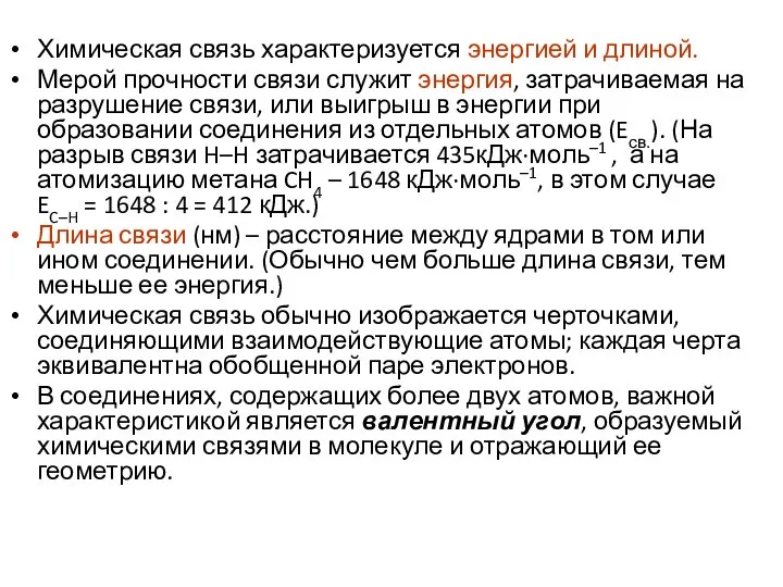 Химическая связь характеризуется энергией и длиной. Мерой прочности связи служит энергия,