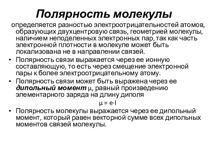 Полярность молекулы определяется разностью электроотрицательностей атомов, образующих двухцентровую связь, геометрией молекулы,