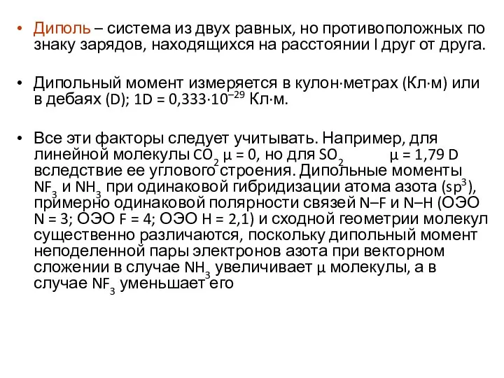 Диполь – система из двух равных, но противоположных по знаку зарядов,