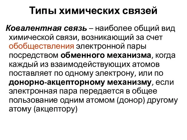 Типы химических связей Ковалентная связь – наиболее общий вид химической связи,