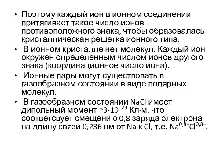 Поэтому каждый ион в ионном соединении притягивает такое число ионов противоположного