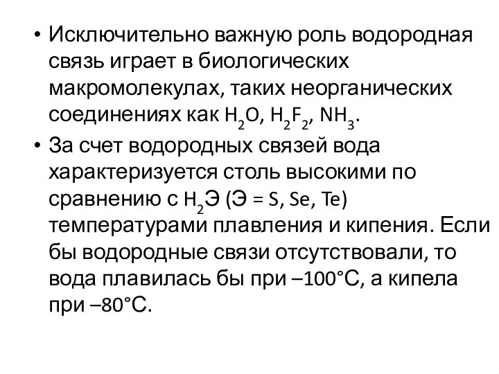 Исключительно важную роль водородная связь играет в биологических макромолекулах, таких неорганических