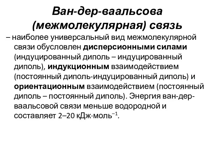 Ван-дер-ваальсова (межмолекулярная) связь – наиболее универсальный вид межмолекулярной связи обусловлен дисперсионными