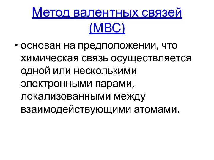 Метод валентных связей (МВС) основан на предположении, что химическая связь осуществляется