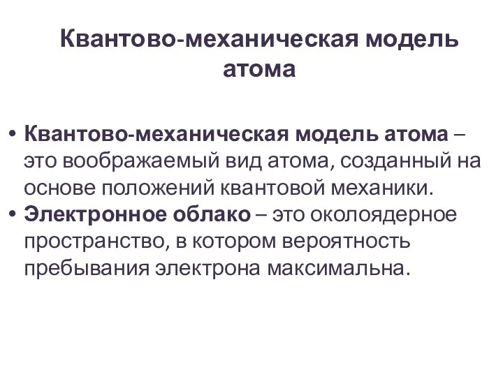 Квантово-механическая модель атома Квантово-механическая модель атома – это воображаемый вид атома,