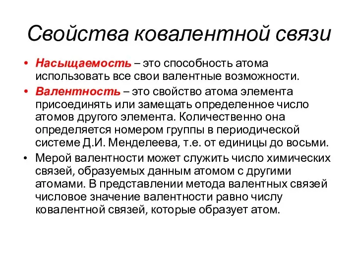 Свойства ковалентной связи Насыщаемость – это способность атома использовать все свои