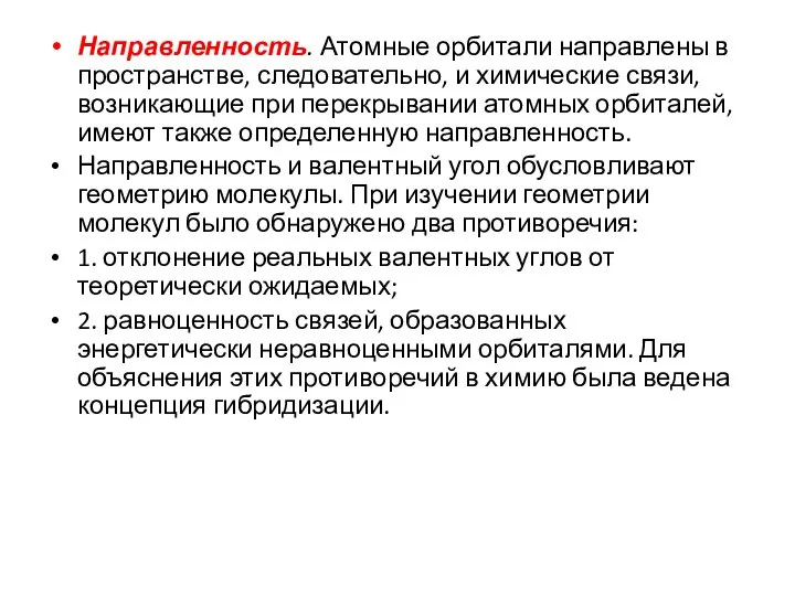 Направленность. Атомные орбитали направлены в пространстве, следовательно, и химические связи, возникающие