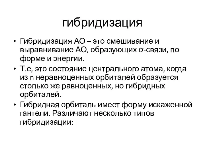 гибридизация Гибридизация АО – это смешивание и выравнивание АО, образующих σ-связи,