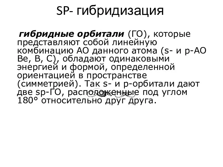 SP- гибридизация гибридныe орбитали (ГО), которые представляют собой линейную комбинацию АО