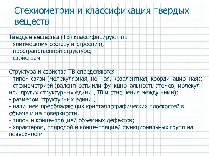 Твердые вещества (ТВ) классифицируют по - химическому составу и строению, -