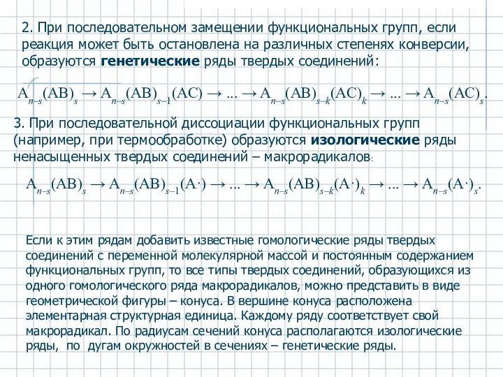 2. При последовательном замещении функциональных групп, если реакция может быть остановлена