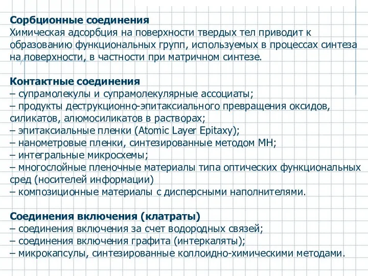 Сорбционные соединения Химическая адсорбция на поверхности твердых тел приводит к образованию