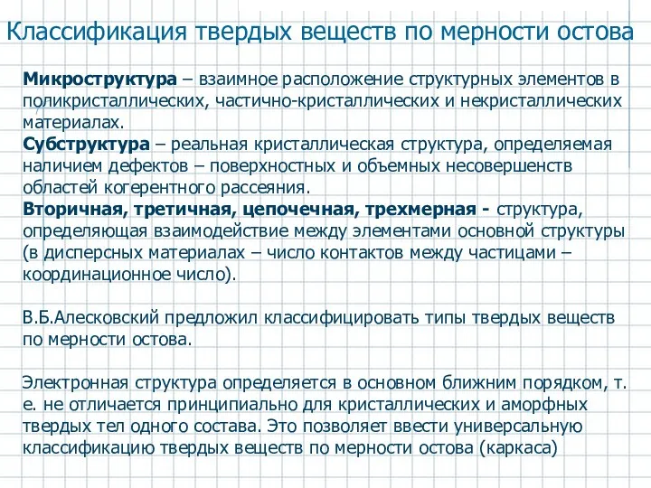 Микроструктура – взаимное расположение структурных элементов в поликристаллических, частично-кристаллических и некристаллических