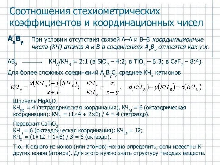 АxВy При условии отсутствия связей А–А и В–В координационные числа (KЧ)