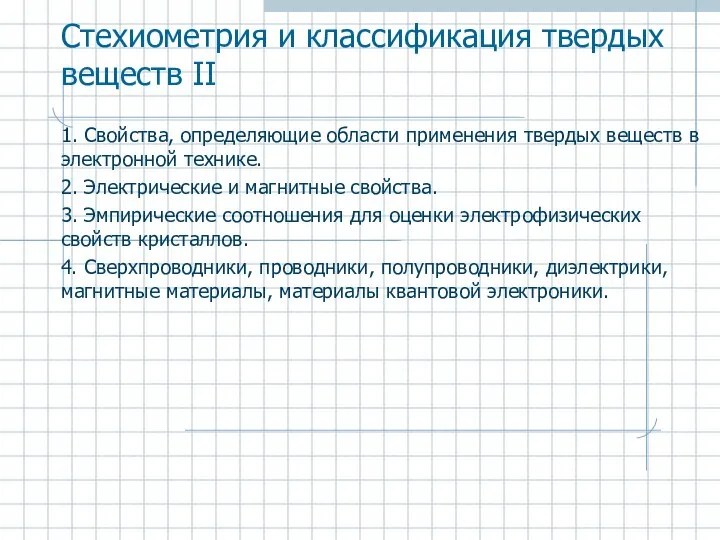 Стехиометрия и классификация твердых веществ II 1. Свойства, определяющие области применения