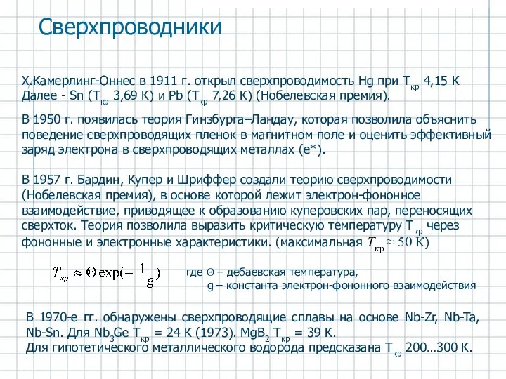 В 1970-е гг. обнаружены сверхпроводящие сплавы на основе Nb-Zr, Nb-Ta, Nb-Sn.