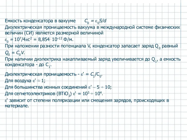 Емкость конденсатора в вакууме C0 = ε0S/d Диэлектрическая проницаемость вакуума в