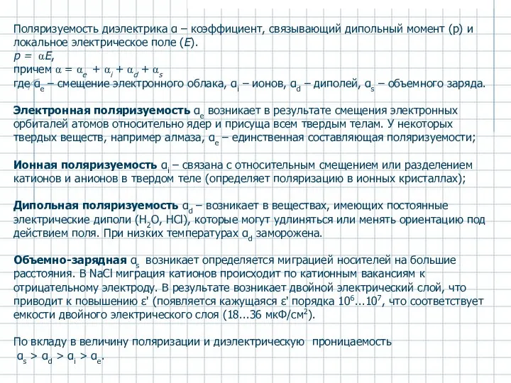 Поляризуемость диэлектрика α – коэффициент, связывающий дипольный момент (р) и локальное