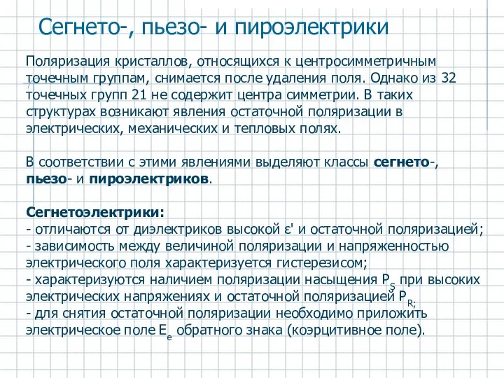 Поляризация кристаллов, относящихся к центросимметричным точечным группам, снимается после удаления поля.