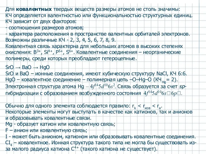 Для ковалентных твердых веществ размеры атомов не столь значимы: КЧ определяется