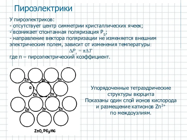 У пироэлектриков: - отсутствует центр симметрии кристаллических ячеек; - возникает спонтанная