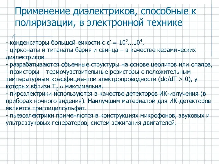 Применение диэлектриков, способные к поляризации, в электронной технике - конденсаторы большой