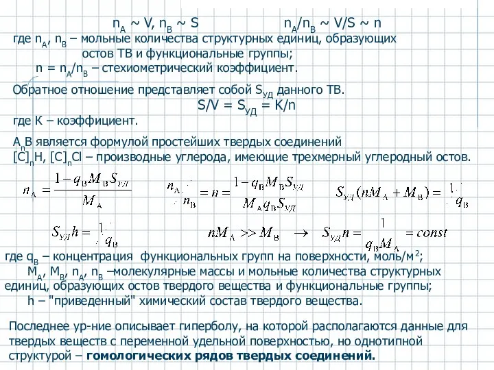 nA ~ V, nB ~ S nA/nB ~ V/S ~ n