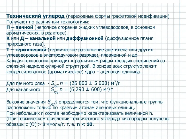 Технический углерод (переходные формы графитовой модификации) Получают по различным технологиям: П