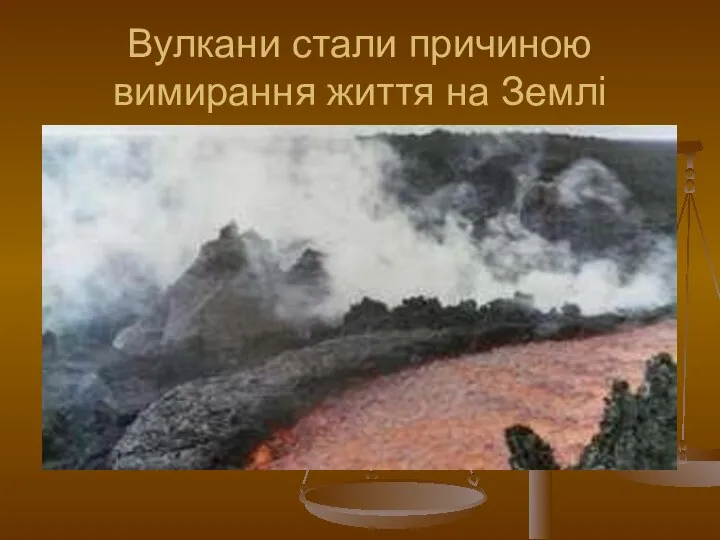 Вулкани стали причиною вимирання життя на Землі