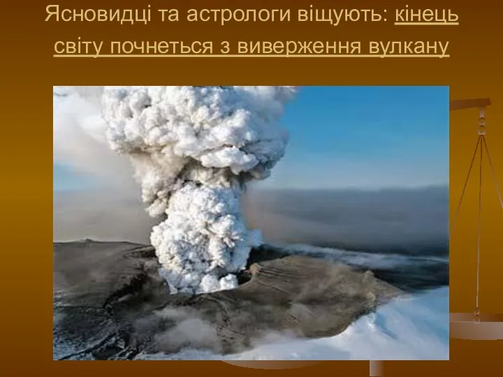 Ясновидці та астрологи віщують: кінець світу почнеться з виверження вулкану