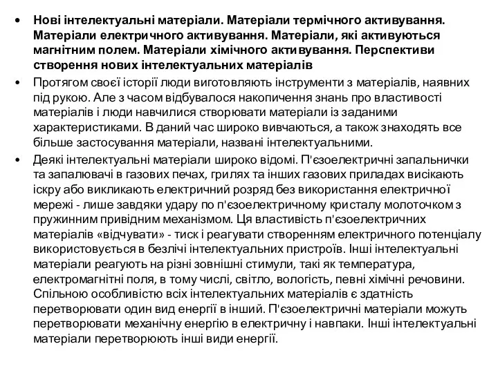 Нові інтелектуальні матеріали. Матеріали термічного активування. Матеріали електричного активування. Матеріали, які