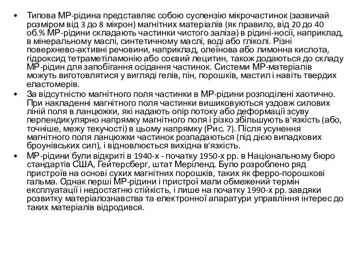 Типова МР-рідина представляє собою суспензію мікрочастинок (зазвичай розміром від 3 до