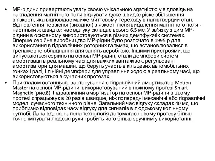 МР-рідини привертають увагу своєю унікальною здатністю у відповідь на накладення магнітного