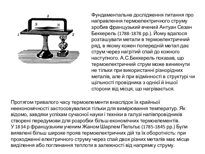 Фундаментальне дослідження питання про направлення термоелектричного струму зробив французький вчений Антуан