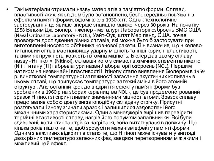 Такі матеріали отримали назву матеріалів з пам'яттю форми. Сплави, властивості яких,