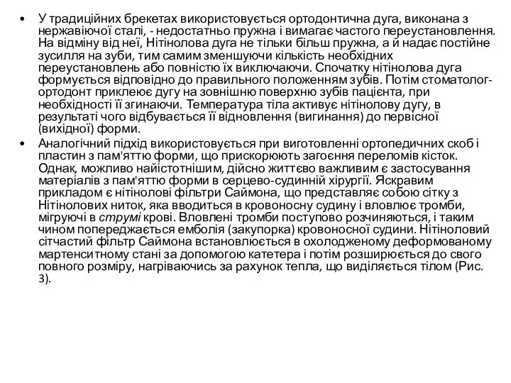 У традиційних брекетах використовується ортодонтична дуга, виконана з нержавіючої сталі, -