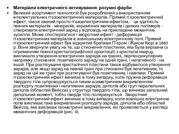 Матеріали електричного активування: розумні фарби Великий асортимент технологій був розроблений з