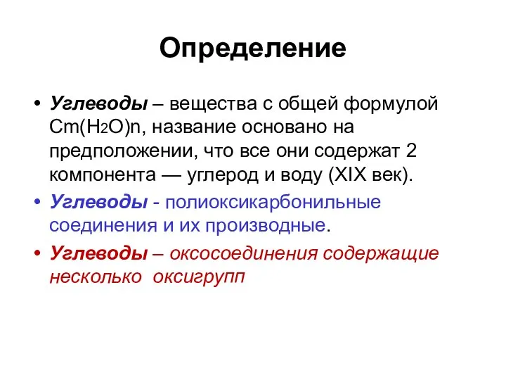 Определение Углеводы – вещества с общей формулой Cm(H2O)n, название основано на