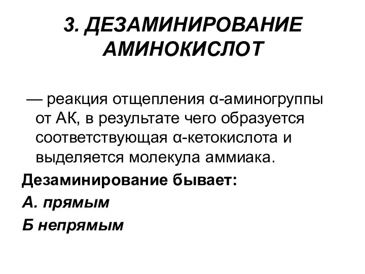 3. ДЕЗАМИНИРОВАНИЕ АМИНОКИСЛОТ — реакция отщепления α-аминогруппы от АК, в результате