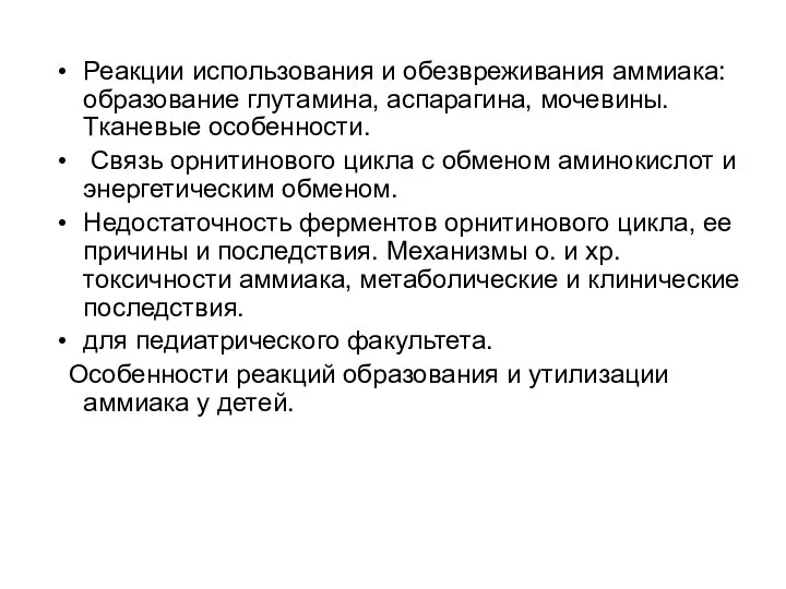 Реакции использования и обезвреживания аммиака: образование глутамина, аспарагина, мочевины. Тканевые особенности.