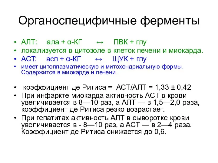 Органоспецифичные ферменты АЛТ: ала + α-КГ ↔ ПВК + глу локализуется