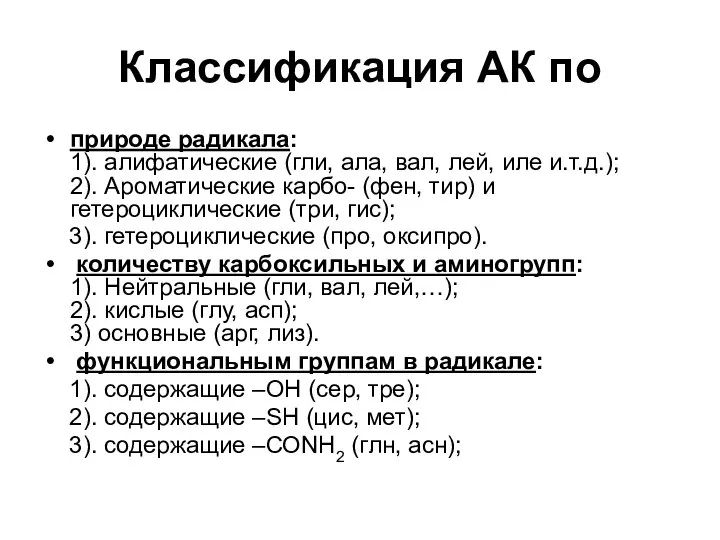 Классификация АК по природе радикала: 1). алифатические (гли, ала, вал, лей,