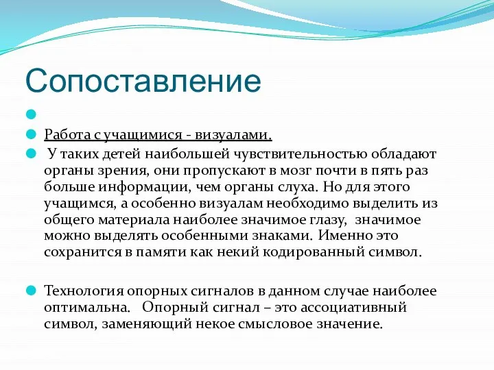 Сопоставление Работа с учащимися - визуалами. У таких детей наибольшей чувствительностью