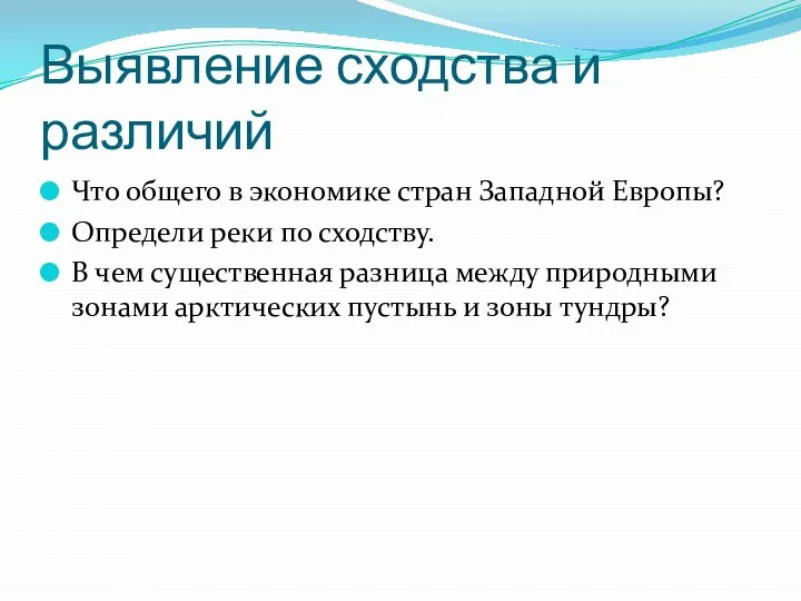 Выявление сходства и различий Что общего в экономике стран Западной Европы?