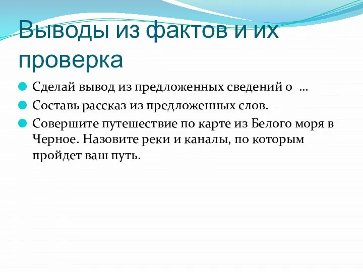 Выводы из фактов и их проверка Сделай вывод из предложенных сведений