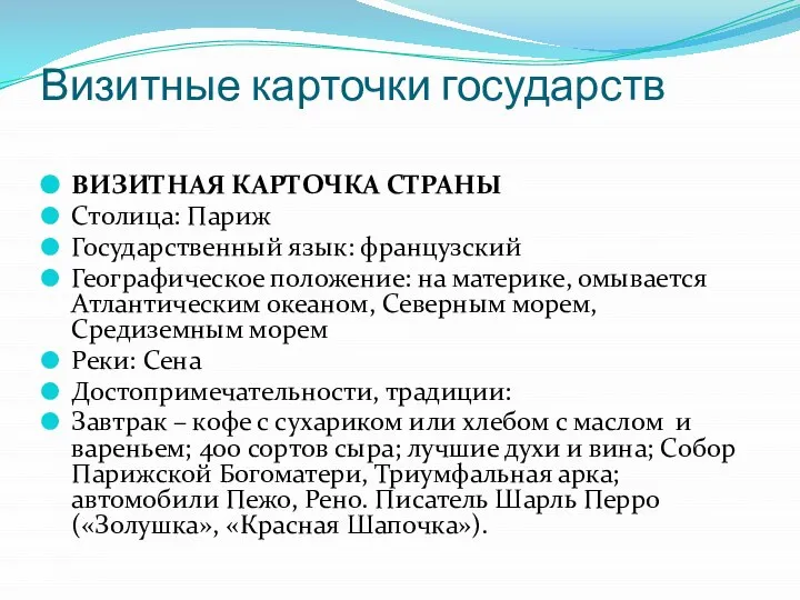 Визитные карточки государств ВИЗИТНАЯ КАРТОЧКА СТРАНЫ Столица: Париж Государственный язык: французский