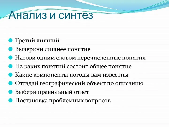 Анализ и синтез Третий лишний Вычеркни лишнее понятие Назови одним словом