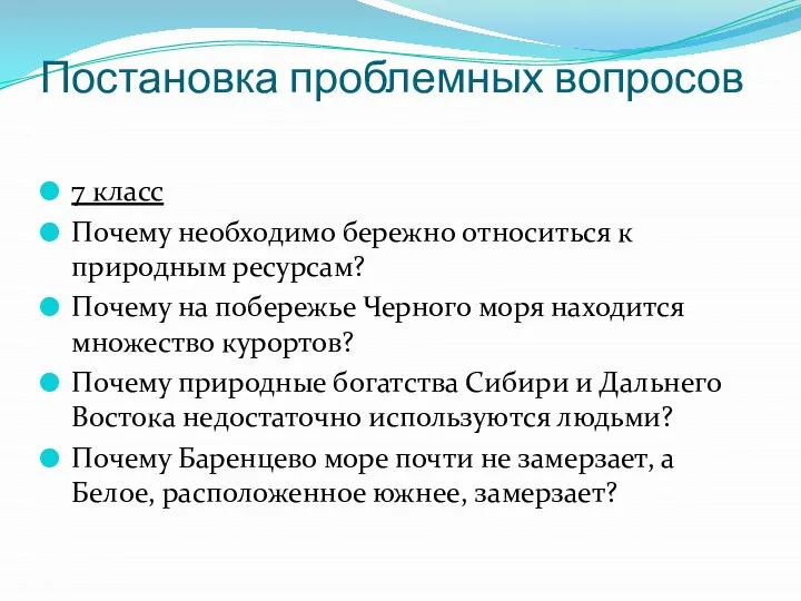 Постановка проблемных вопросов 7 класс Почему необходимо бережно относиться к природным