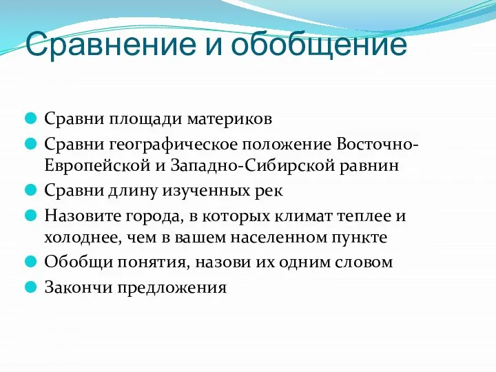 Сравнение и обобщение Сравни площади материков Сравни географическое положение Восточно-Европейской и