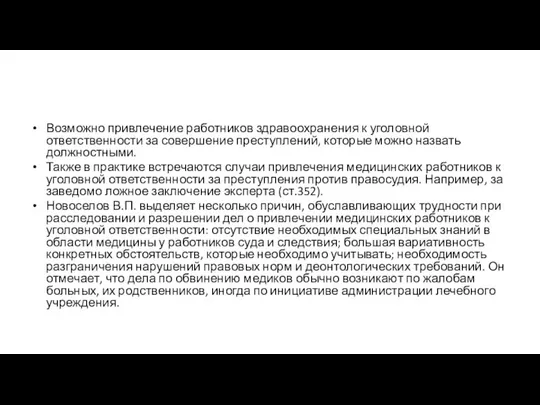 Возможно привлечение работников здравоохранения к уголовной ответственности за совершение преступлений, которые